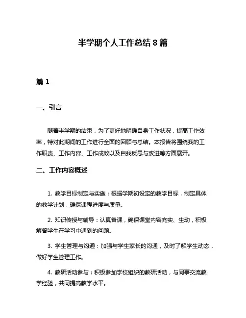 半学期个人工作总结8篇