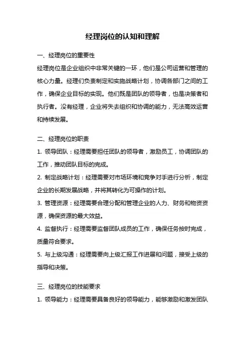 经理岗位的认知和理解
