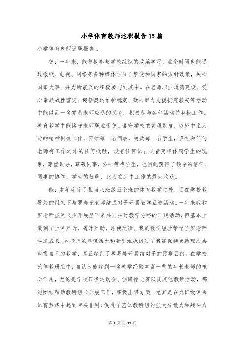 小学体育教师述职报告15篇