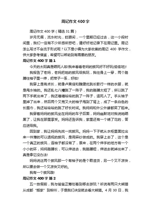 周记作文400字（精选31篇）