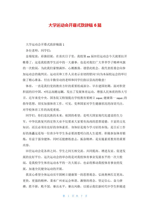 大学运动会开幕式致辞稿6篇