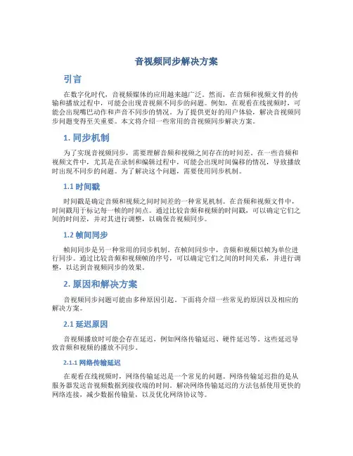 音视频同步解决方案