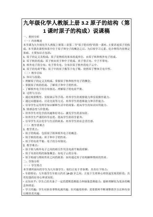 九年级化学人教版上册3.2原子的结构(第1课时原子的构成)说课稿