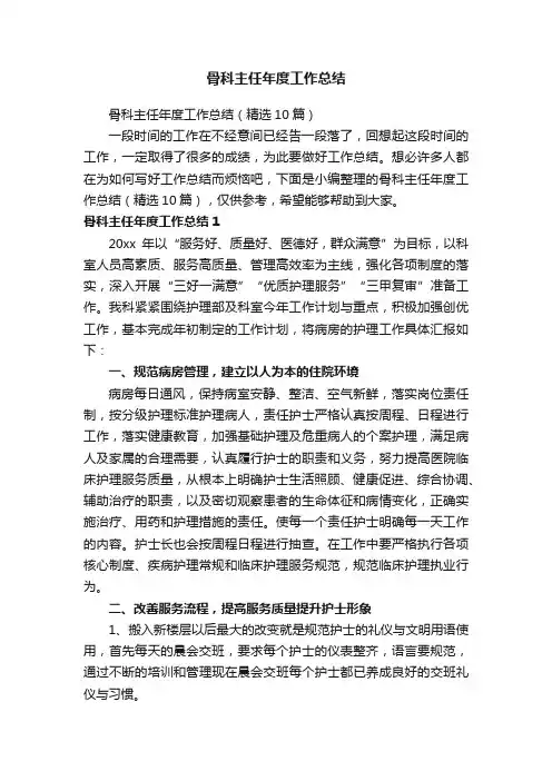 骨科主任年度工作总结（精选10篇）