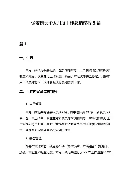 保安班长个人月度工作总结模板5篇