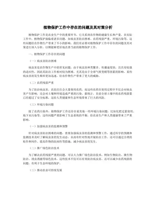 植物保护工作中存在的问题及其对策分析