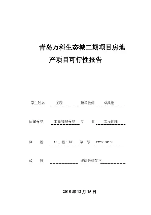 青岛万科生态城二期项目的可行性研究报告书