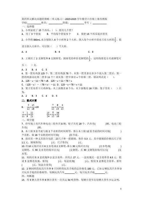 第四单元解决问题的策略(单元练习)-2023学年数学六年级上册苏教版(含答案)