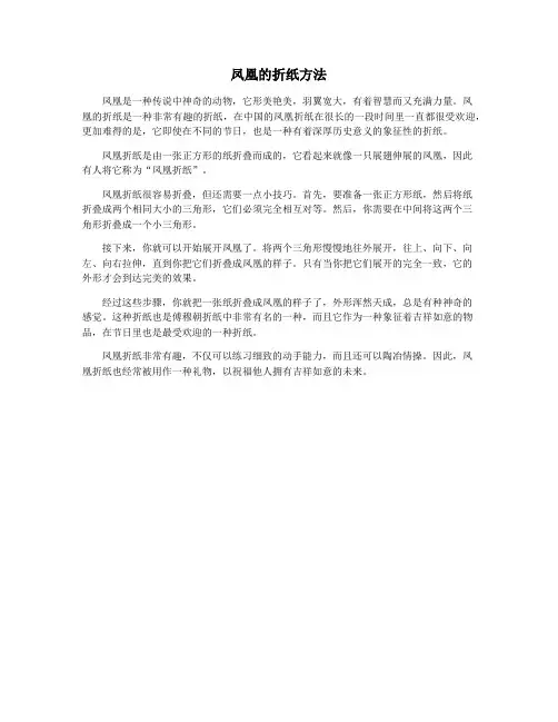 凤凰的折纸方法