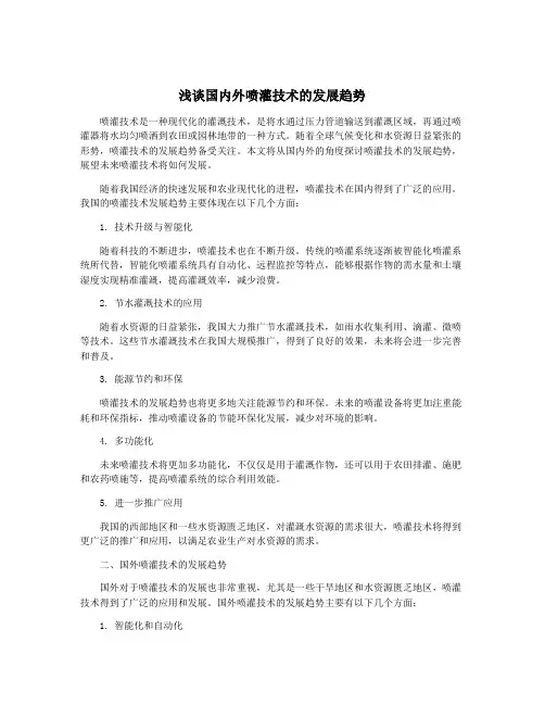 浅谈国内外喷灌技术的发展趋势
