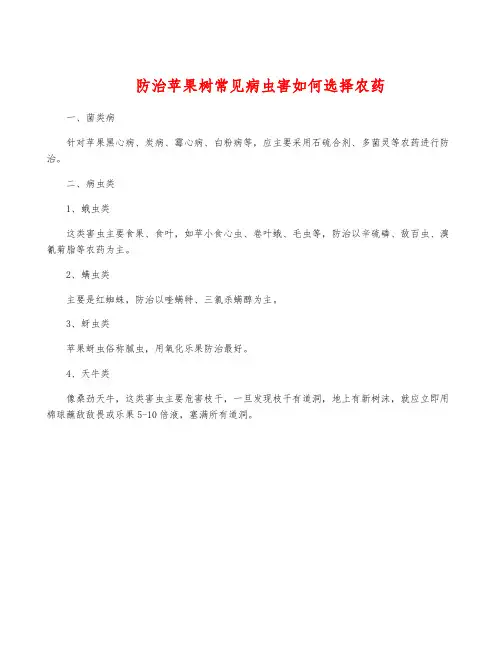 防治苹果树常见病虫害如何选择农药