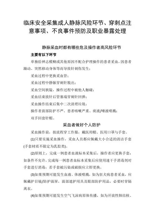 临床安全采集成人静脉风险环节、穿刺点注意事项、不良事件预防及职业暴露处理