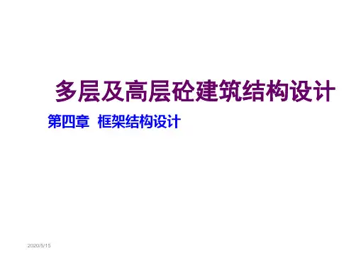 多层及高层建筑结构设计4讲课资料