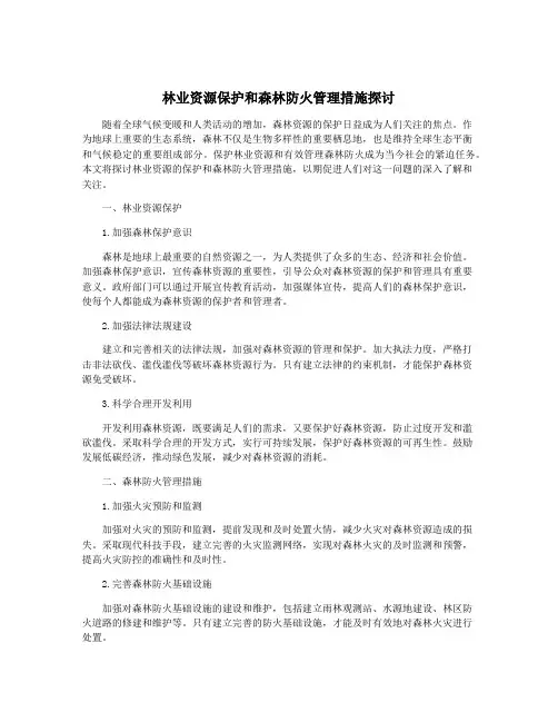 林业资源保护和森林防火管理措施探讨