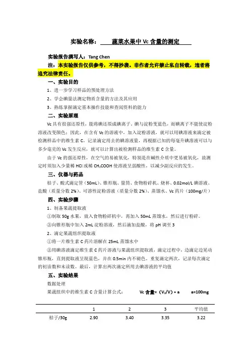 蔬菜水果中Vc含量的测定