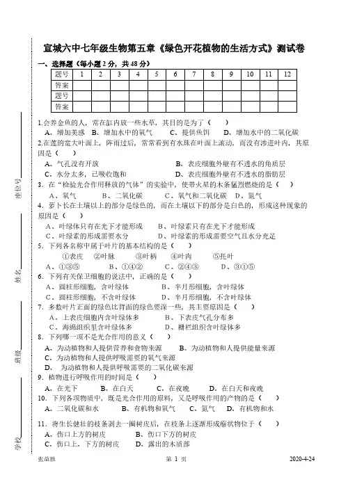 【VIP专享】七年级生物第五章 《绿色开花植物的生活方式》测试卷