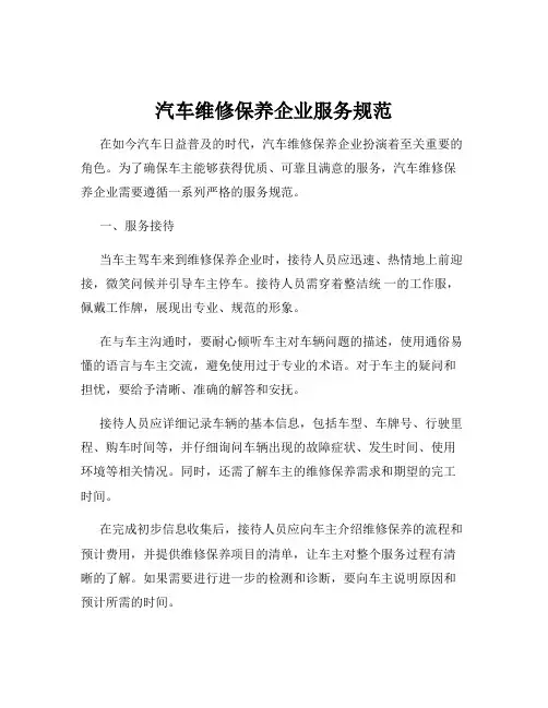 汽车维修保养企业服务规范