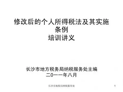 个人所得税法及其实施条例培训讲义20110830