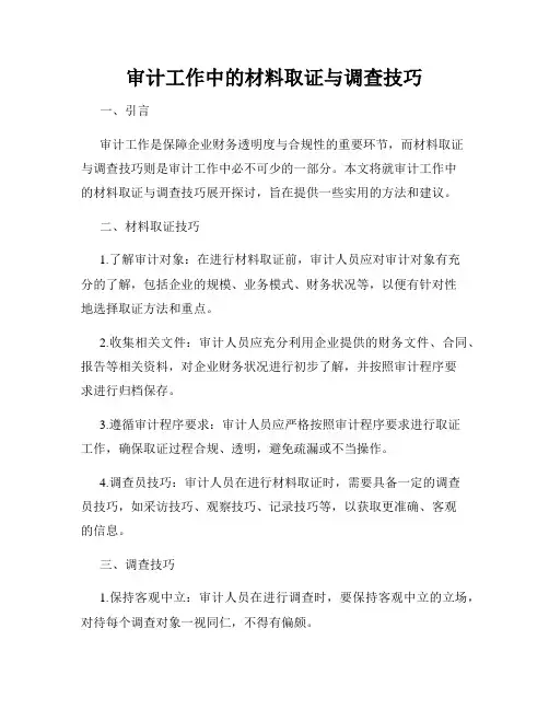 审计工作中的材料取证与调查技巧