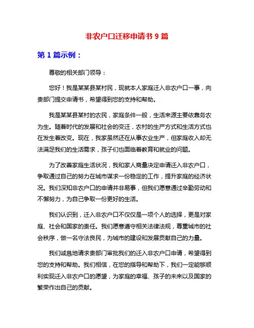 非农户口迁移申请书9篇