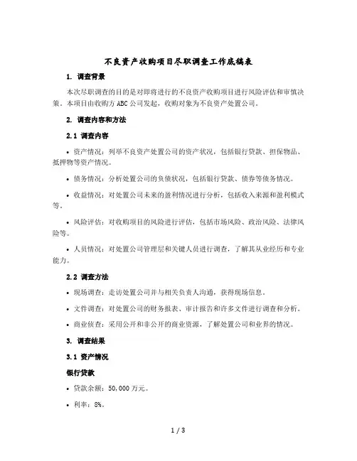 不良资产收购项目尽职调查工作底稿表