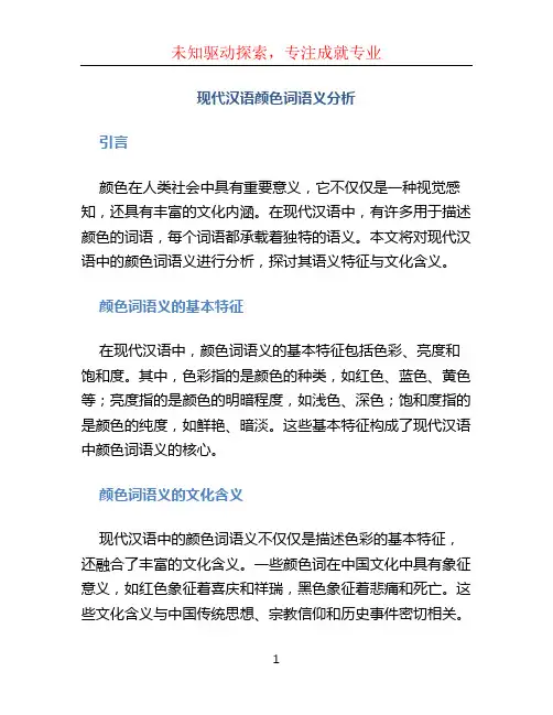 现代汉语颜色词语义分析