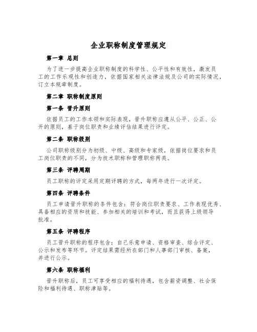 企业职称制度管理规定