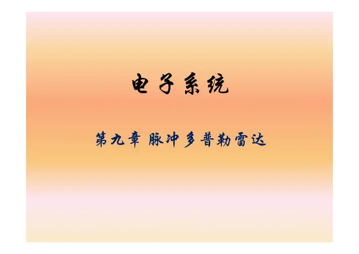 9_脉冲多普勒雷达(1)