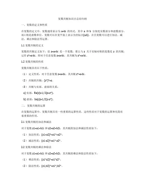 复数共轭知识点总结归纳
