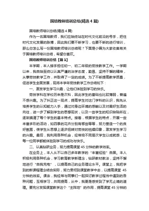 国培教师培训总结（精选4篇）