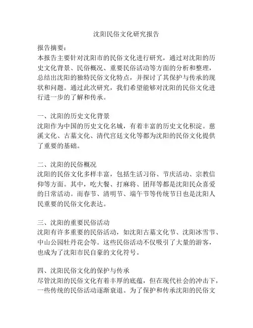 沈阳民俗文化研究报告