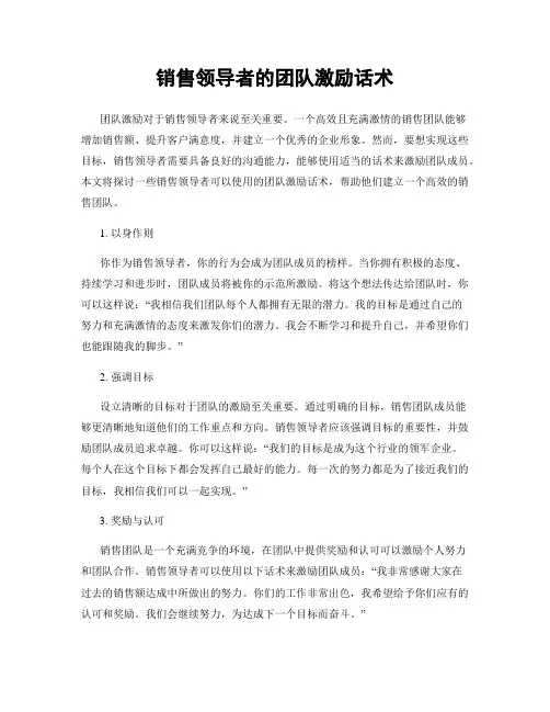 销售领导者的团队激励话术