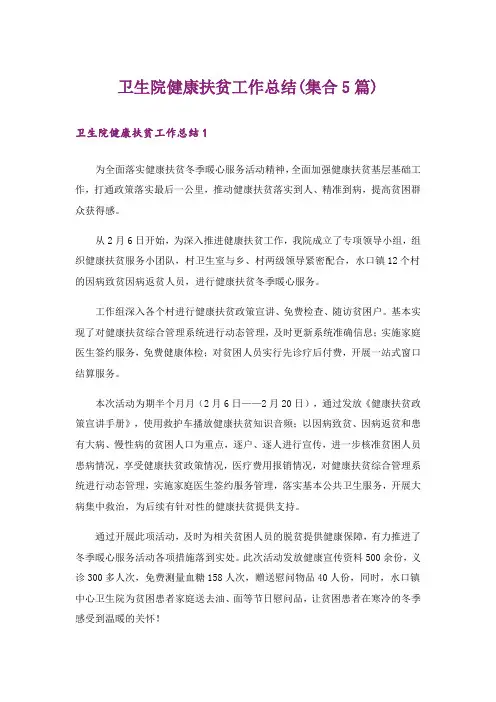 卫生院健康扶贫工作总结(集合5篇)_1