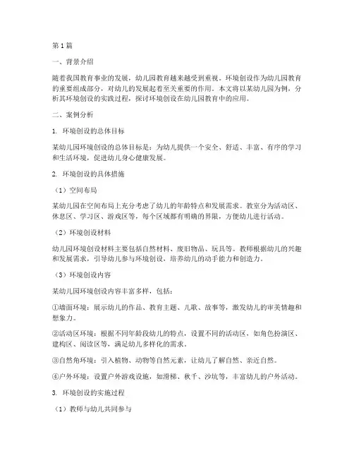 案例分析教育学环境创设(3篇)