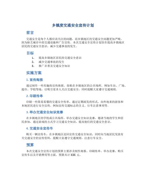 乡镇度交通安全宣传计划