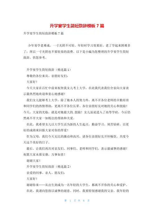 升学宴学生简短致辞模板7篇