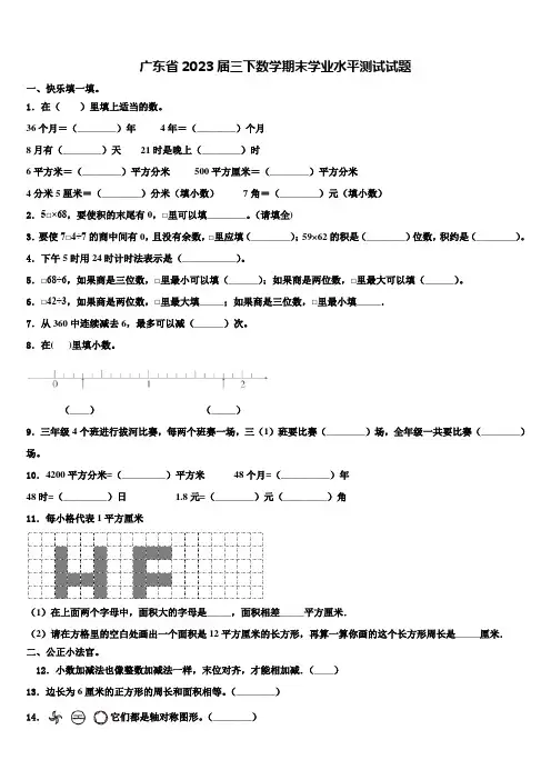广东省2023届三下数学期末学业水平测试试题含解析