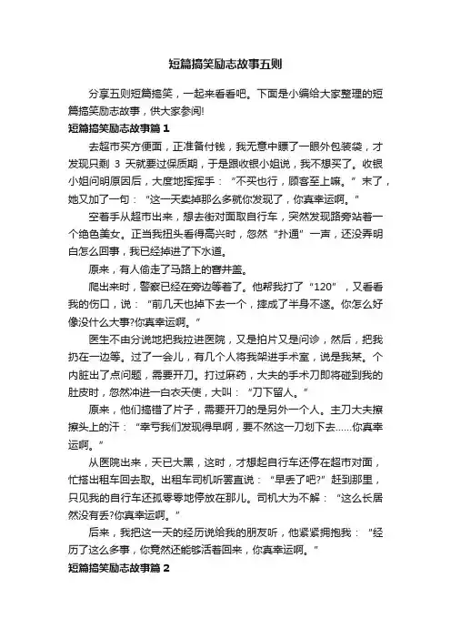 短篇搞笑励志故事五则