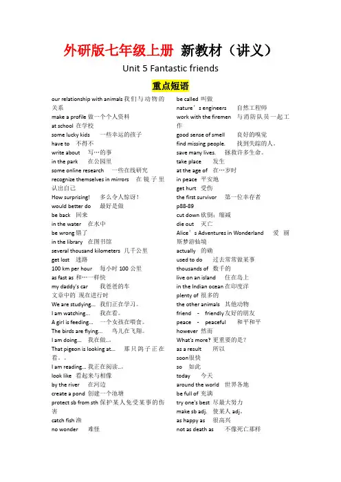Unit 5 Fantastic friends--课文知识讲解(重点短语+句子解析)