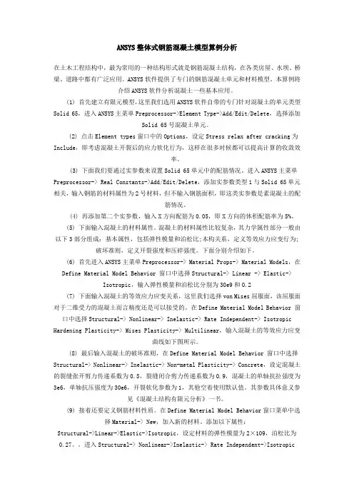 ANSYS 整体式钢筋混凝土建模算例