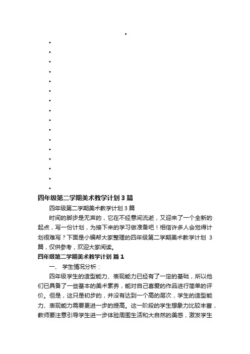 四年级第二学期美术教学计划3篇