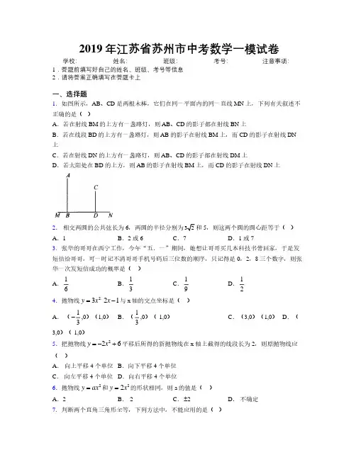 2019年江苏省苏州市中考数学一模试卷附解析