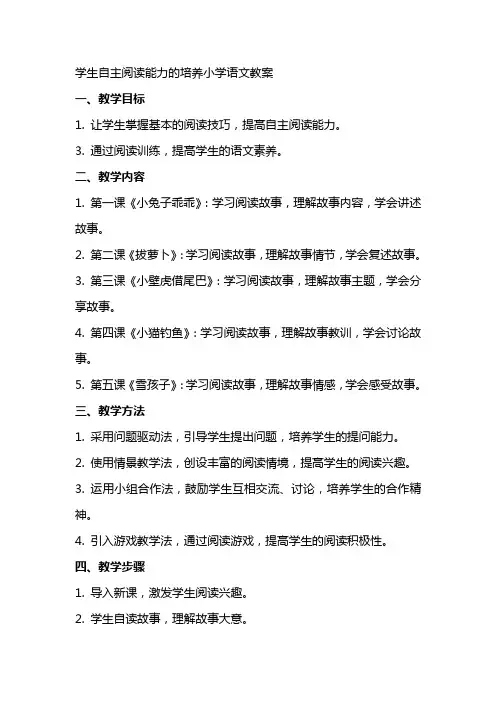 学生自主阅读能力的培养小学语文教案