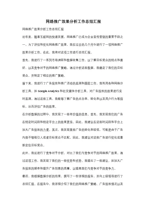 网络推广效果分析工作总结汇报