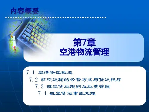港口物流管理——空港物流管理