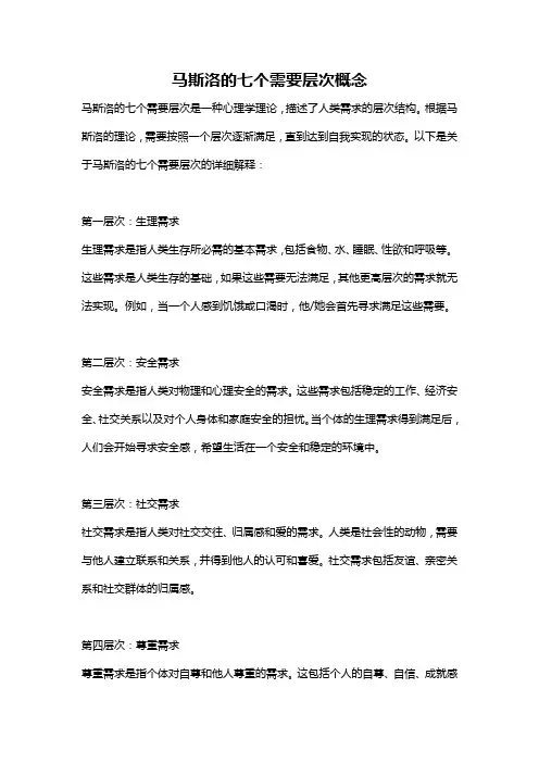 马斯洛的七个需要层次概念