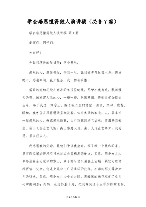 学会感恩懂得做人演讲稿(7篇)