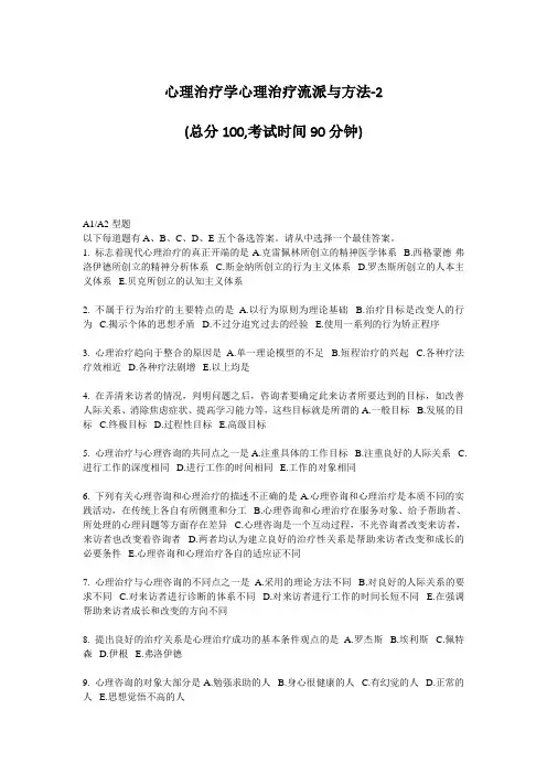 心理治疗学心理治疗流派与方法-2_真题-无答案(98)