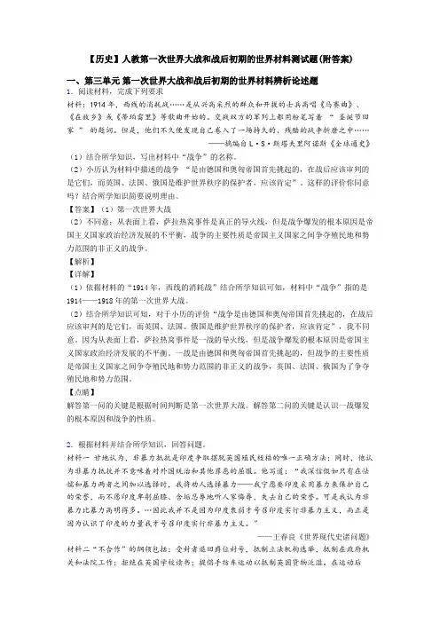 【历史】人教第一次世界大战和战后初期的世界材料测试题(附答案)