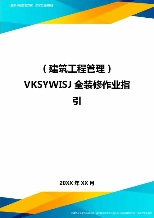 (建筑工程管理)VKSYWISJ全装修作业指引